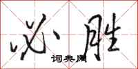 骆恒光必胜行书怎么写