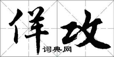 胡问遂佯攻行书怎么写