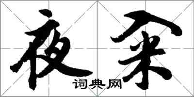 胡问遂夜籴行书怎么写