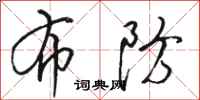 骆恒光布防行书怎么写