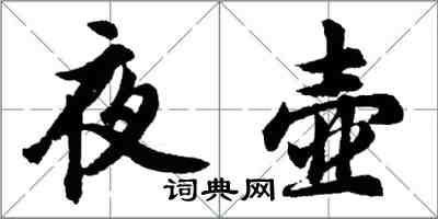 胡问遂夜壶行书怎么写