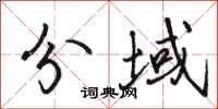 骆恒光分域行书怎么写
