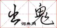 骆恒光出鬼行书怎么写