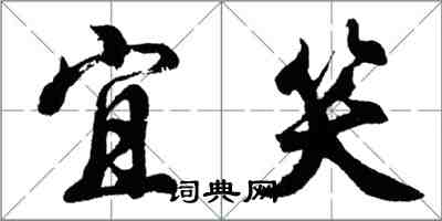 胡问遂宜笑行书怎么写