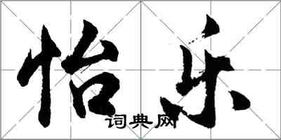 胡问遂怡乐行书怎么写