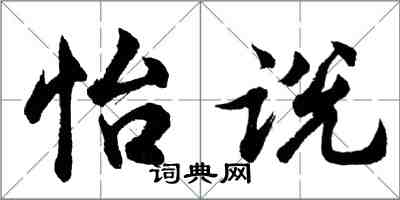 胡问遂怡说行书怎么写