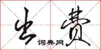 骆恒光出费行书怎么写