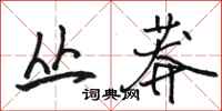 骆恒光丛莽行书怎么写