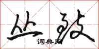 骆恒光丛致行书怎么写