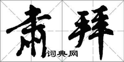 胡问遂肃拜行书怎么写