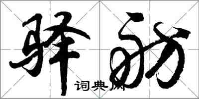 胡问遂驿舫行书怎么写