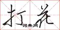 骆恒光打花行书怎么写