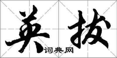 胡问遂英拔行书怎么写