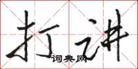 骆恒光打讲行书怎么写