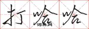 骆恒光打哈哈行书怎么写
