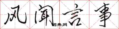 骆恒光风闻言事行书怎么写