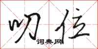 骆恒光叨位行书怎么写