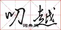 骆恒光叨越行书怎么写