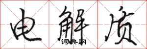 骆恒光电解质行书怎么写