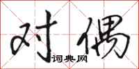 骆恒光对偶行书怎么写