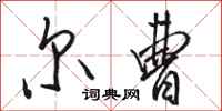 骆恒光尔曹行书怎么写