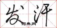 骆恒光发汗行书怎么写