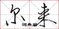 骆恒光尔来行书怎么写