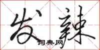 骆恒光发辣行书怎么写