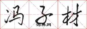 骆恒光冯子材行书怎么写