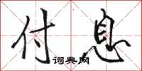 骆恒光付息行书怎么写
