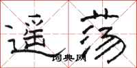 骆恒光遥荡隶书怎么写