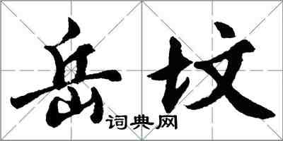 胡问遂岳坟行书怎么写