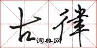 骆恒光古律行书怎么写