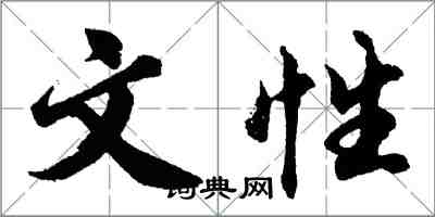 胡问遂文性行书怎么写