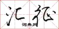 骆恒光汇征行书怎么写