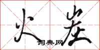 骆恒光火炭行书怎么写