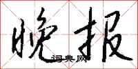 钱沛云晚报行书怎么写