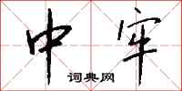 钱沛云中牢行书怎么写
