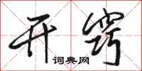骆恒光开窍行书怎么写