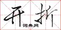 骆恒光开折行书怎么写