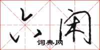 骆恒光六闲行书怎么写