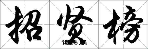 胡问遂招贤榜行书怎么写