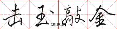 骆恒光击玉敲金行书怎么写