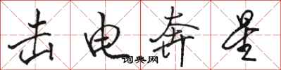 骆恒光击电奔星行书怎么写