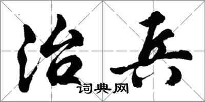 胡问遂治兵行书怎么写