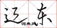 骆恒光辽东行书怎么写