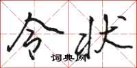 骆恒光令状行书怎么写