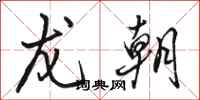 骆恒光龙朝行书怎么写