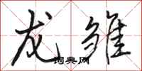 骆恒光龙雏行书怎么写