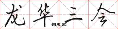 骆恒光龙华三会行书怎么写